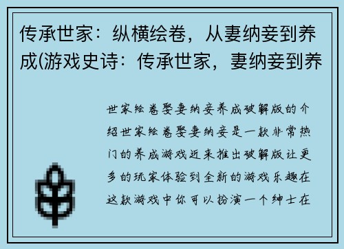 传承世家：纵横绘卷，从妻纳妾到养成(游戏史诗：传承世家，妻纳妾到养成再续新篇)