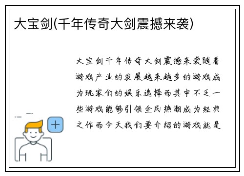 大宝剑(千年传奇大剑震撼来袭)