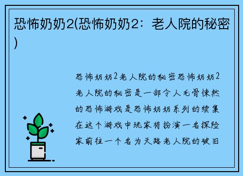 恐怖奶奶2(恐怖奶奶2：老人院的秘密)