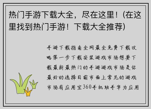 热门手游下载大全，尽在这里！(在这里找到热门手游！下载大全推荐)