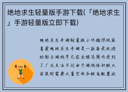 绝地求生轻量版手游下载(「绝地求生」手游轻量版立即下载)