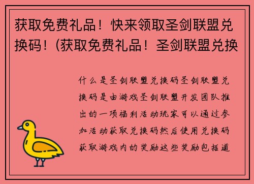 获取免费礼品！快来领取圣剑联盟兑换码！(获取免费礼品！圣剑联盟兑换码即刻领取)
