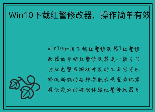 Win10下载红警修改器，操作简单有效