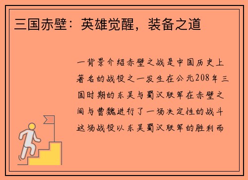 三国赤壁：英雄觉醒，装备之道