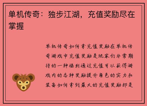 单机传奇：独步江湖，充值奖励尽在掌握